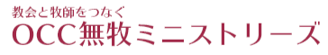OCC無牧ミニストリーズ