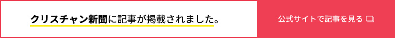 クリスチャン新聞に記事が掲載されました。