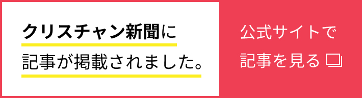 クリスチャン新聞に記事が掲載されました。